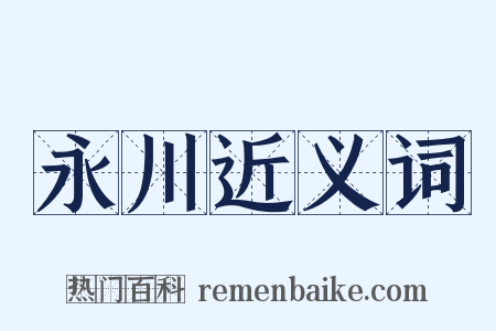 永川近义词是什么意思的图片